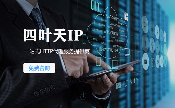 【保定代理IP】免费的代理IP靠谱么？四叶天代理ip怎么样