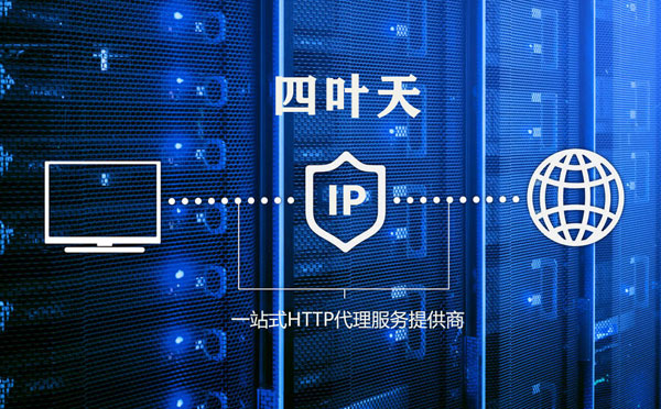 【保定代理IP】代理IP的主要用途和使用注意事项