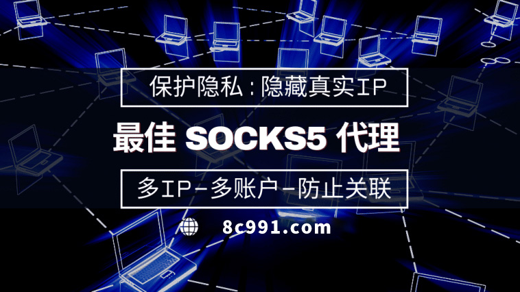 【保定代理IP】使用SOCKS5有什么好处？